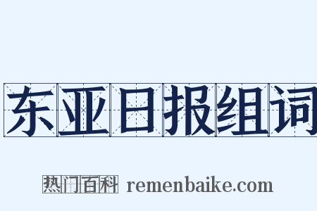 东亚日报组词是什么意思的图片